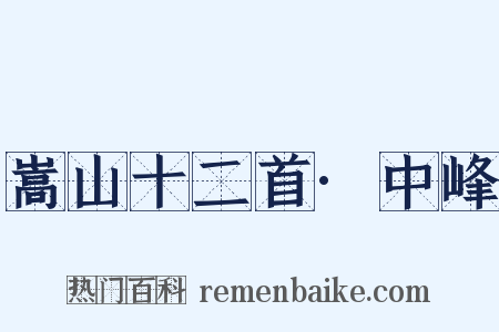 嵩山十二首·中峰是什么意思的图片